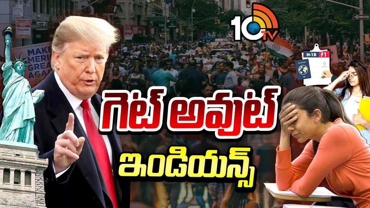 Donald Trump : గెట్ అవుట్ ఇండియన్స్
