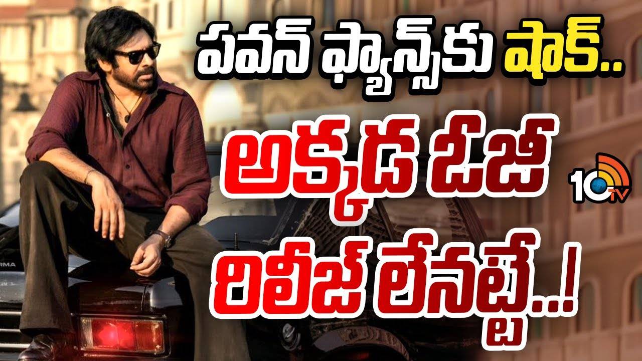 OG : పవన్ ఫ్యాన్స్కు షాక్.. అక్కడ ఓజీ రిలీజ్ లేనట్టే..! OG : పవన్ ఫ్యాన్స్కు షాక్.. అక్కడ ఓజీ రిలీజ్ లేనట్టే..!