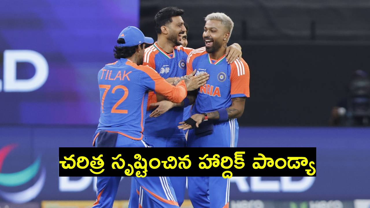 Hardik Pandya : చరిత్ర సృష్టించిన హార్దిక్ పాండ్యా.. పాక్ పై ఒకే ఒక్క భారతీయుడు.. Hardik Pandya : చరిత్ర సృష్టించిన హార్దిక్ పాండ్యా.. పాక్ పై ఒకే ఒక్క భారతీయుడు..