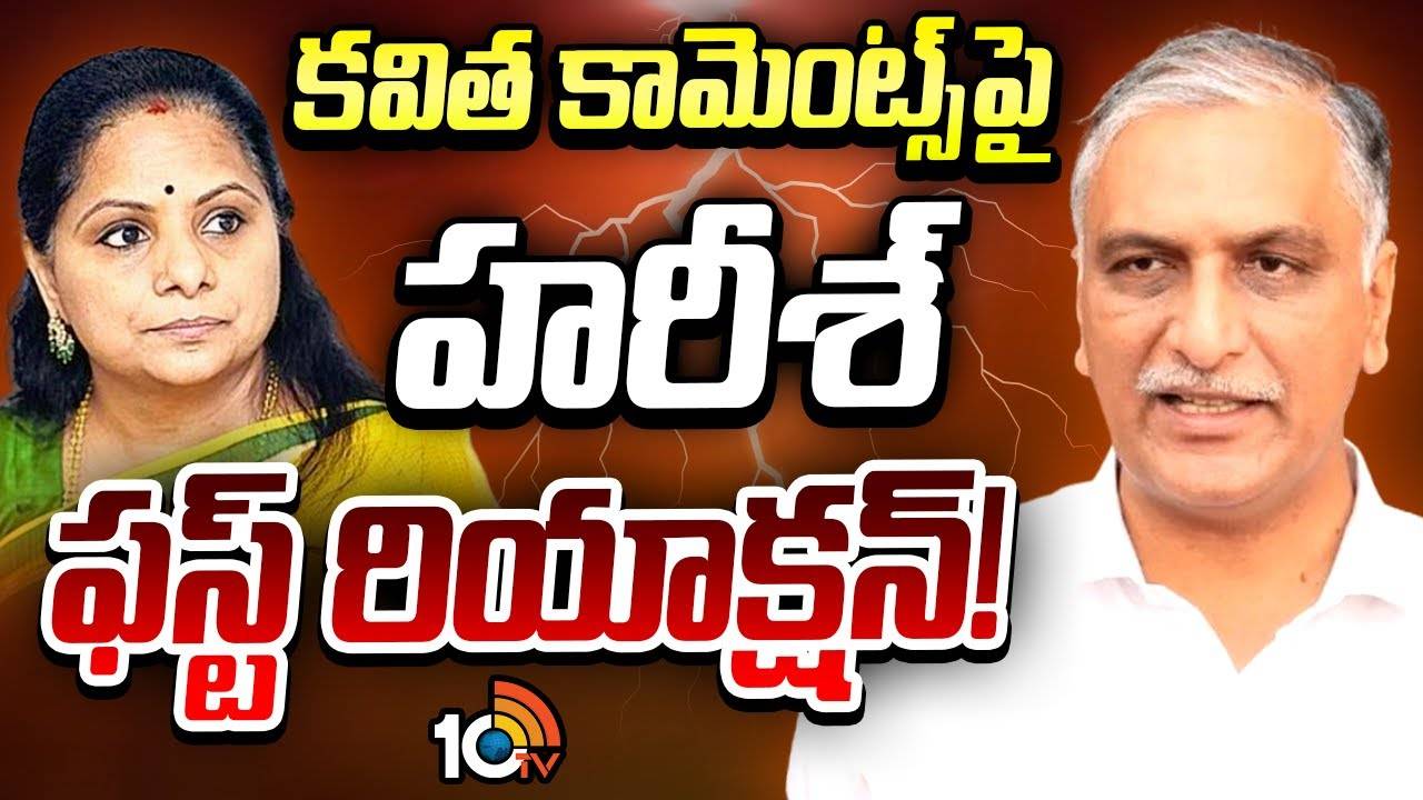 Harish Rao : కవిత వ్యాఖ్యలపై హరీశ్ రావు రియాక్షన్