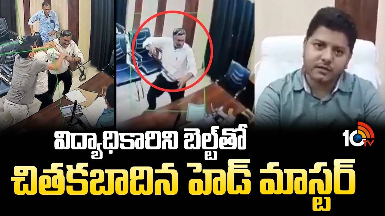 UP : విద్యాధికారిని బెల్ట్‌తో చితకబాదిన హెడ్ మాస్టర్..