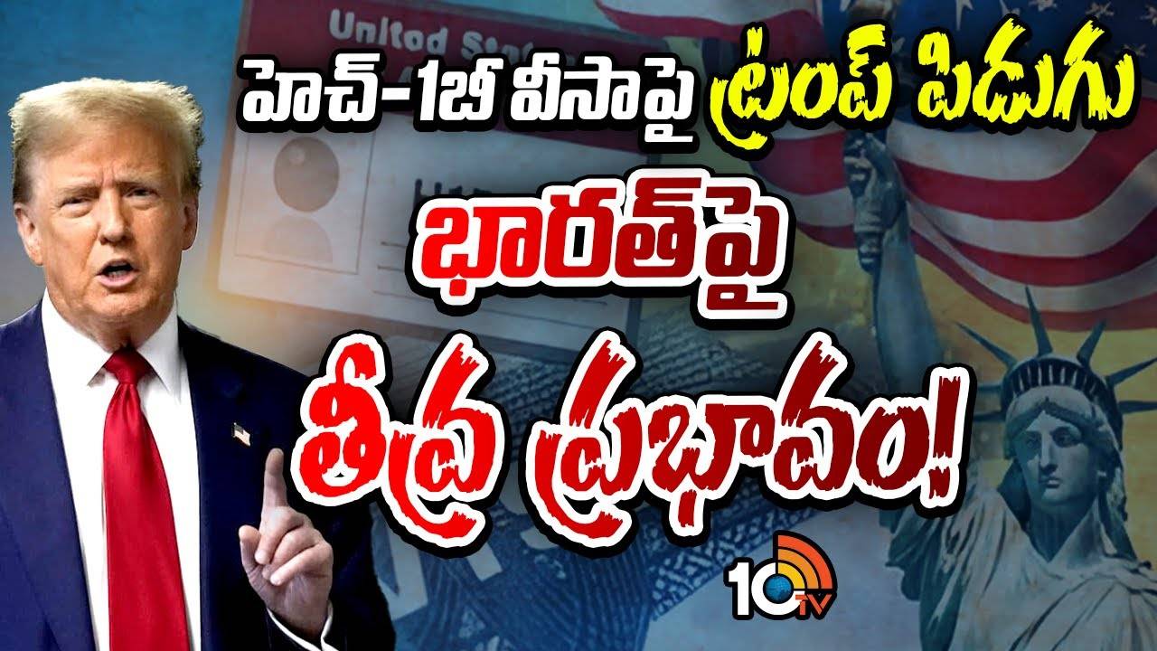 H1B Visa Fee : హెచ్-1బీ వీసాపై ట్రంప్ పిడుగు.. లక్ష డాలర్లు చెల్లించాల్సిందే..