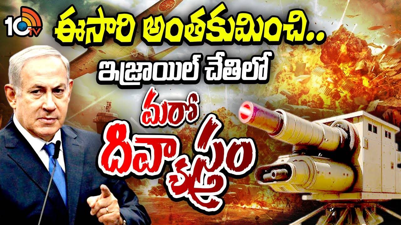 Iron Beam : ఐరన్ డోమ్ ను తలదన్నే ఐరన్ బీమ్ సిస్టమ్