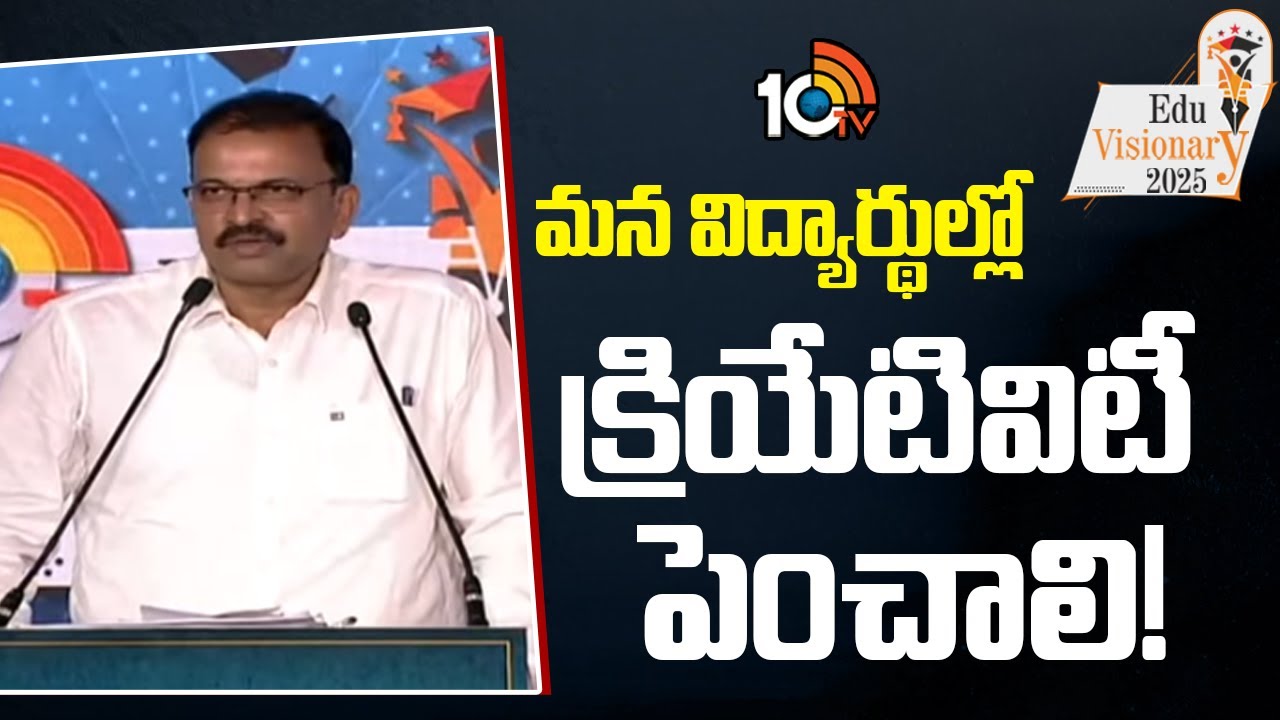 10TV Edu Visionary 2025: మన విద్యార్థుల్లో క్రియేటివిటీ పెంచాలి: మాజీ జేడీ లక్ష్మీనారాయణ