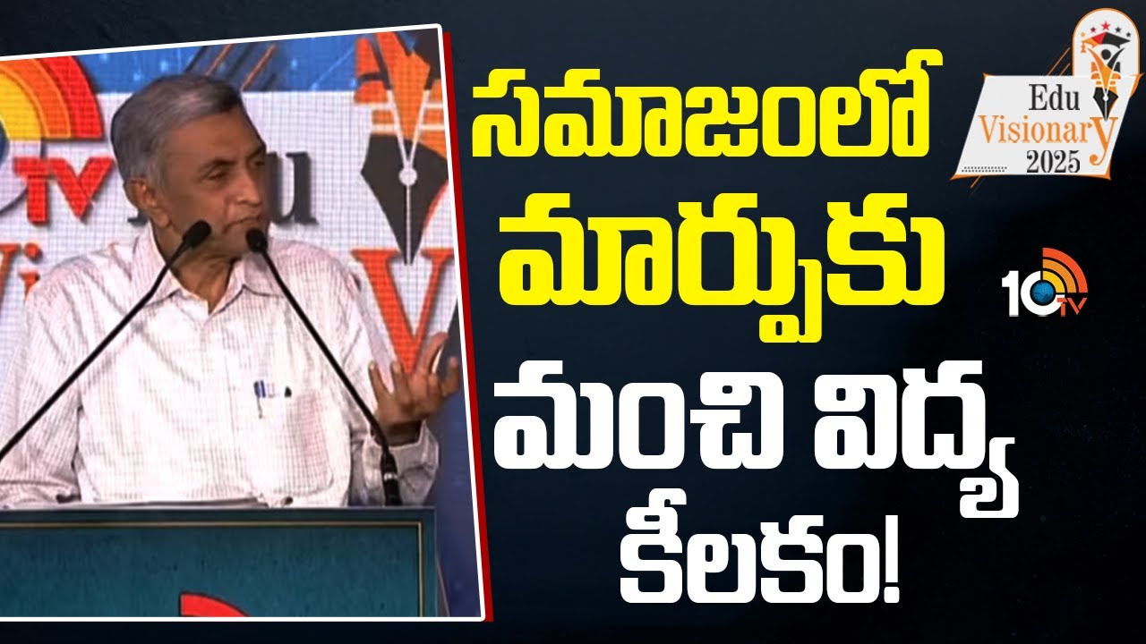 10TV Edu Visionary 2025: సమాజంలో అన్ని మార్పులకి కీలకం విద్యే: జయప్రకాశ్‌ నారాయణ