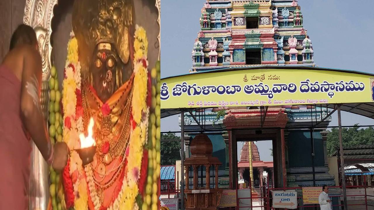 నిత్యం ఆధ్యాత్మిక సంరంభం కనపడే శక్తిపీఠం.. జోగులాంబ ఆలయ విశిష్టత తెలుసుకోవాల్సిందే నిత్యం ఆధ్యాత్మిక సంరంభం కనపడే శక్తిపీఠం.. జోగులాంబ ఆలయ విశిష్టత తెలుసుకోవాల్సిందే