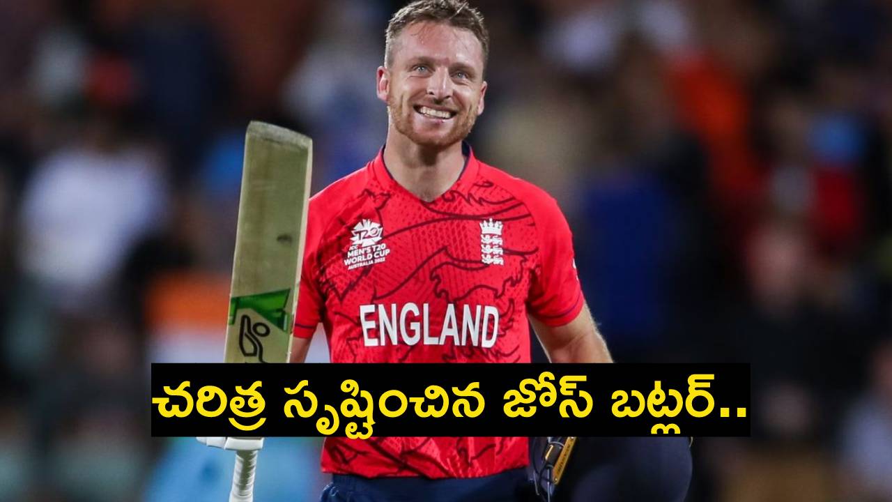 Jos Buttler : టీ20 క్రికెట్లో చరిత్ర సృష్టించిన జోస్ బట్లర్.. దక్షిణాఫ్రికాపై ఒకే ఒక్కడు.. Jos Buttler : టీ20 క్రికెట్లో చరిత్ర సృష్టించిన జోస్ బట్లర్.. దక్షిణాఫ్రికాపై ఒకే ఒక్కడు..