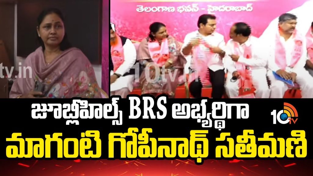 Jubilee Hills Brs Candidate Maganti Sunitha