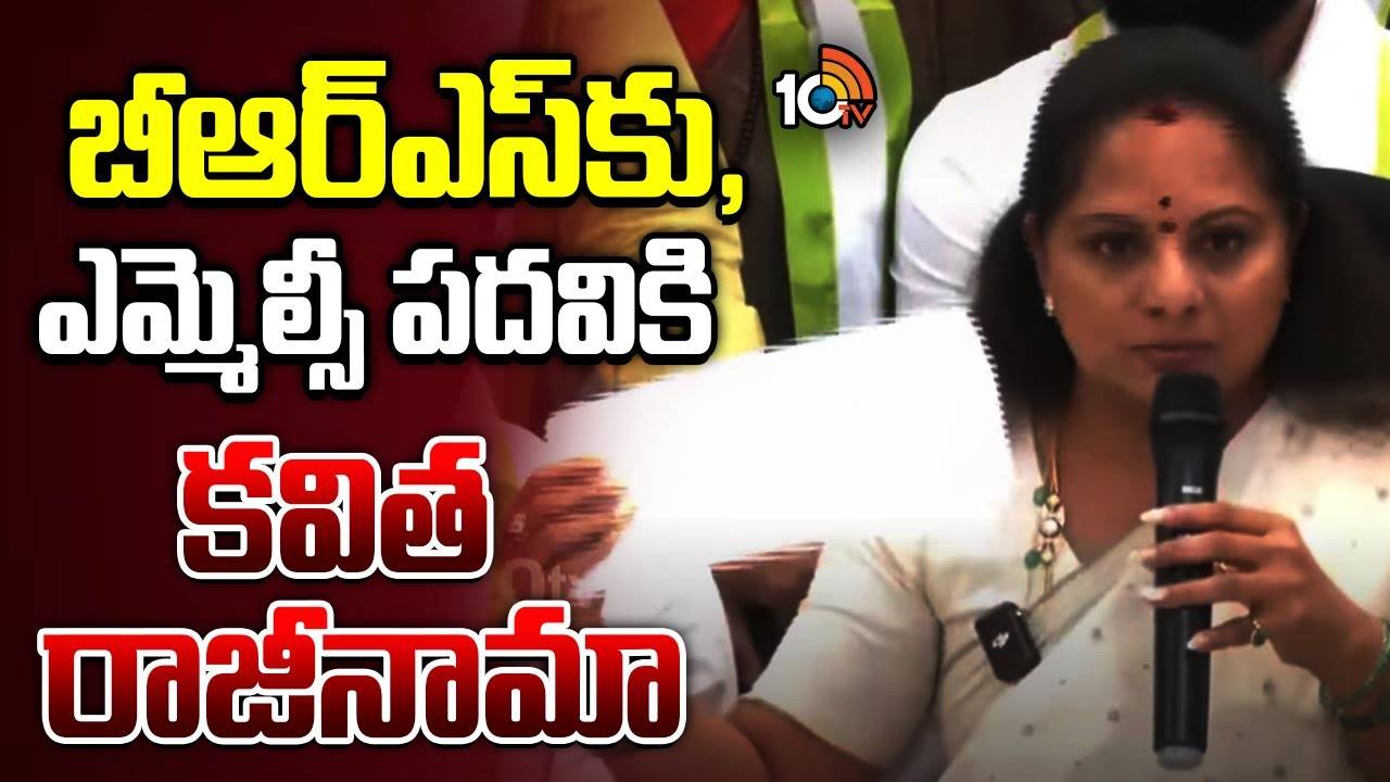 Kavitha : ఎమ్మెల్సీ పదవికి, బీఆర్ఎస్ పార్టీ ప్రాథమిక సభ్యత్వానికి కవిత రాజీనామా..