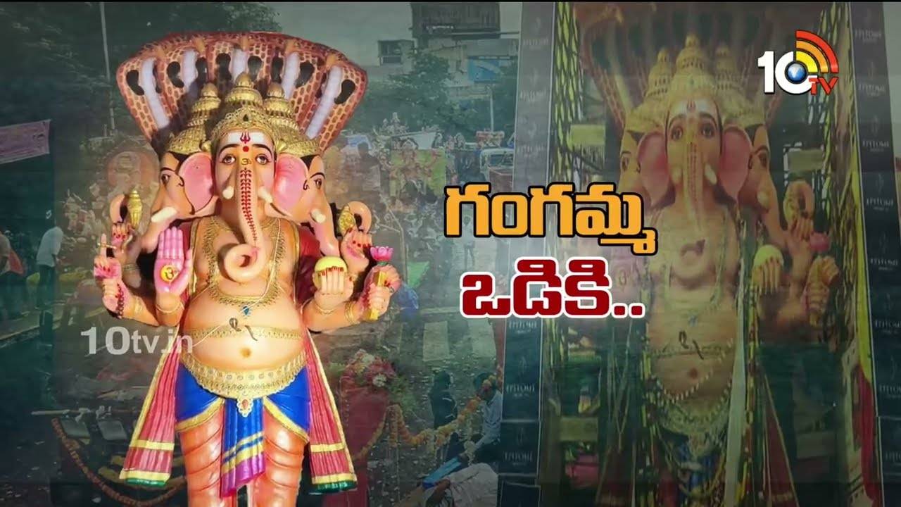 Khairatabad Ganesh : బై బై గణేశా.. గంగమ్మ ఒడికి ఖైరతాబాద్ గణేశ్
