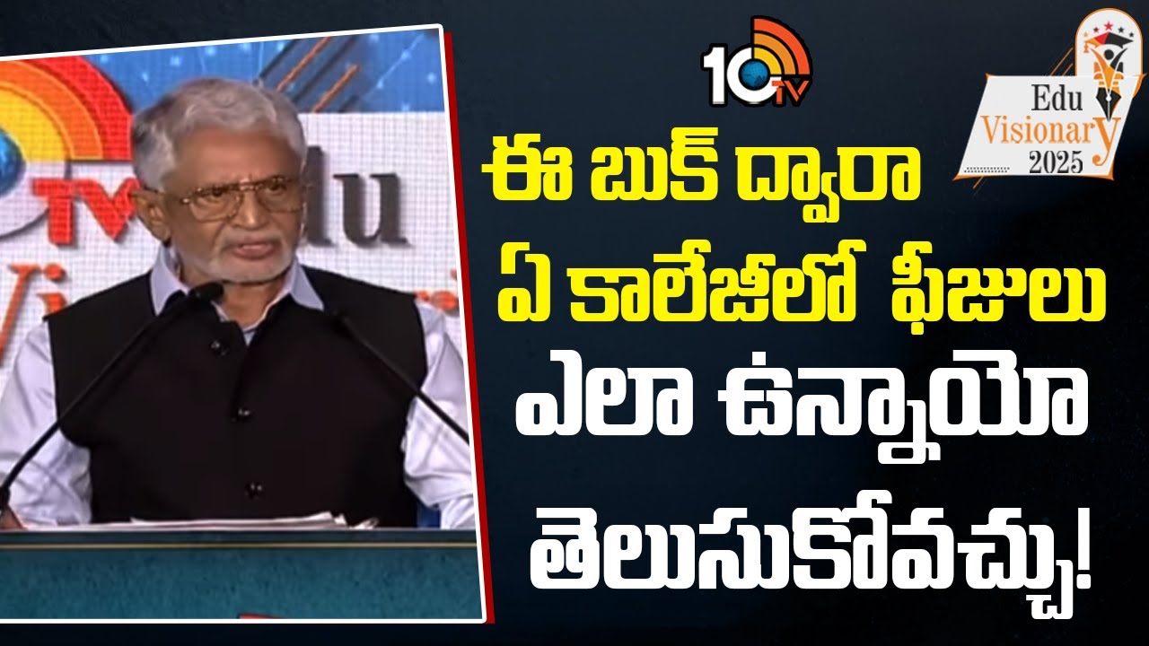 10TV Edu Visionary 2025: ఈ బుక్ ద్వారా ఏ కాలేజీలో ఫీజులు ఎలా ఉన్నాయో తెలుసుకోవచ్చు: మాజీ ఎంపీ మురళీమోహన్‌