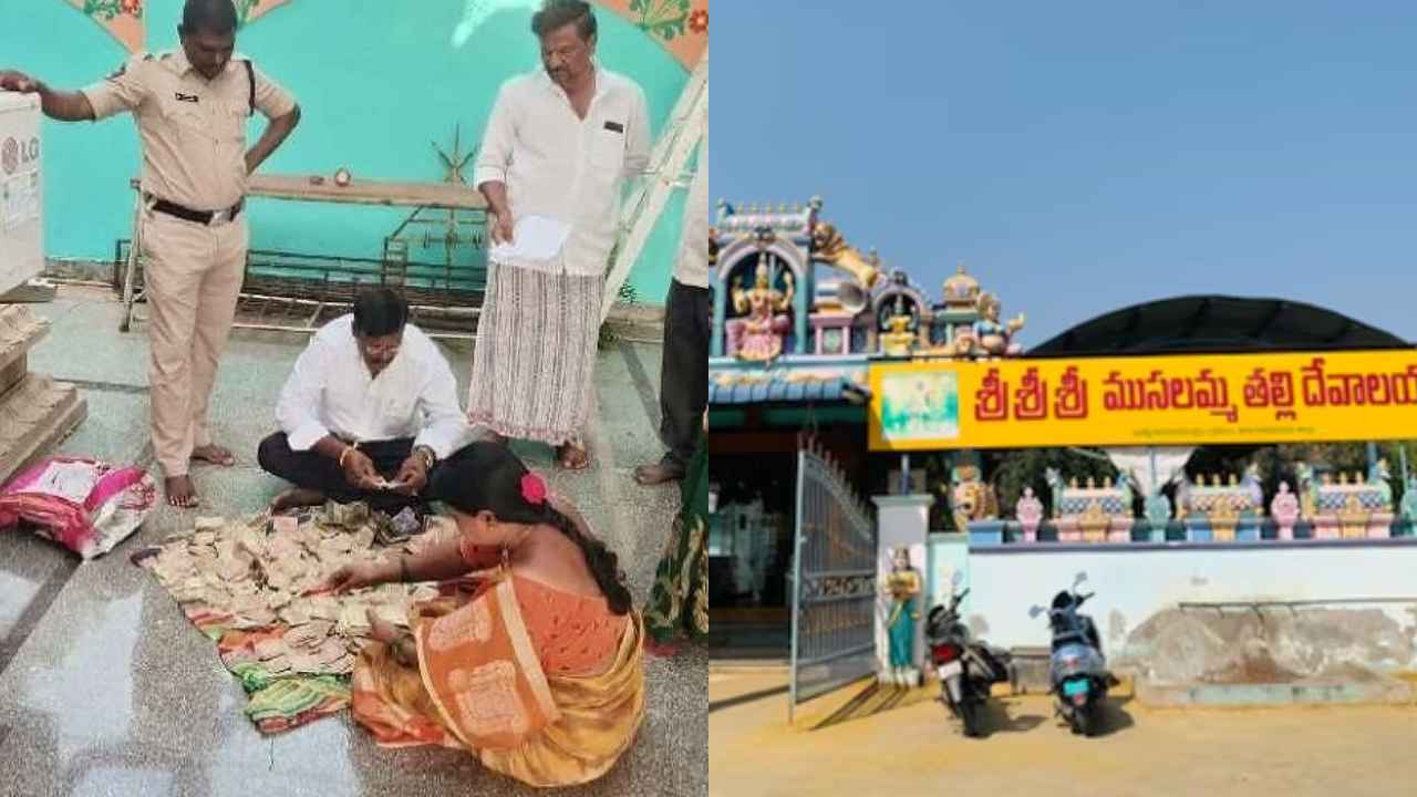 Musalamma Temple: వాటే మిరాకిల్..! చోరీ చేసిన హుండీ డబ్బును.. నెల తర్వాత అదే గుడిలో వదిలివెళ్లిన దొంగలు.. ఆ భయంతోనే అంటూ లేఖ.. Musalamma Temple: వాటే మిరాకిల్..! చోరీ చేసిన హుండీ డబ్బును.. నెల తర్వాత అదే గుడిలో వదిలివెళ్లిన దొంగలు.. ఆ భయంతోనే అంటూ లేఖ..