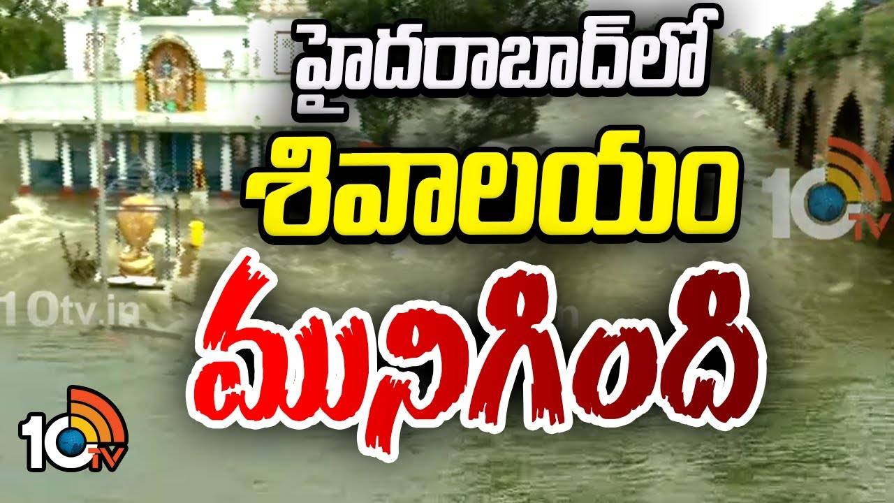 Musi Flood : పురానాపూల్‌ను ముంచెత్తిన మూసీ వ‌ర‌ద‌