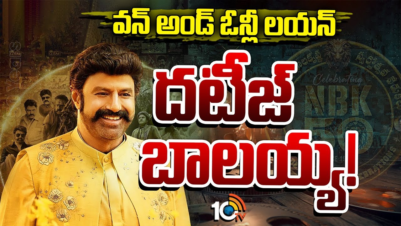 Balakrishna: 50 ఏళ్ళ సుదీర్ఘ ప్రయాణం స్టిల్‌ మోస్ట్‌ ఎనర్జిటిక్‌ అండ్‌ రోరింగ్‌ హీరో