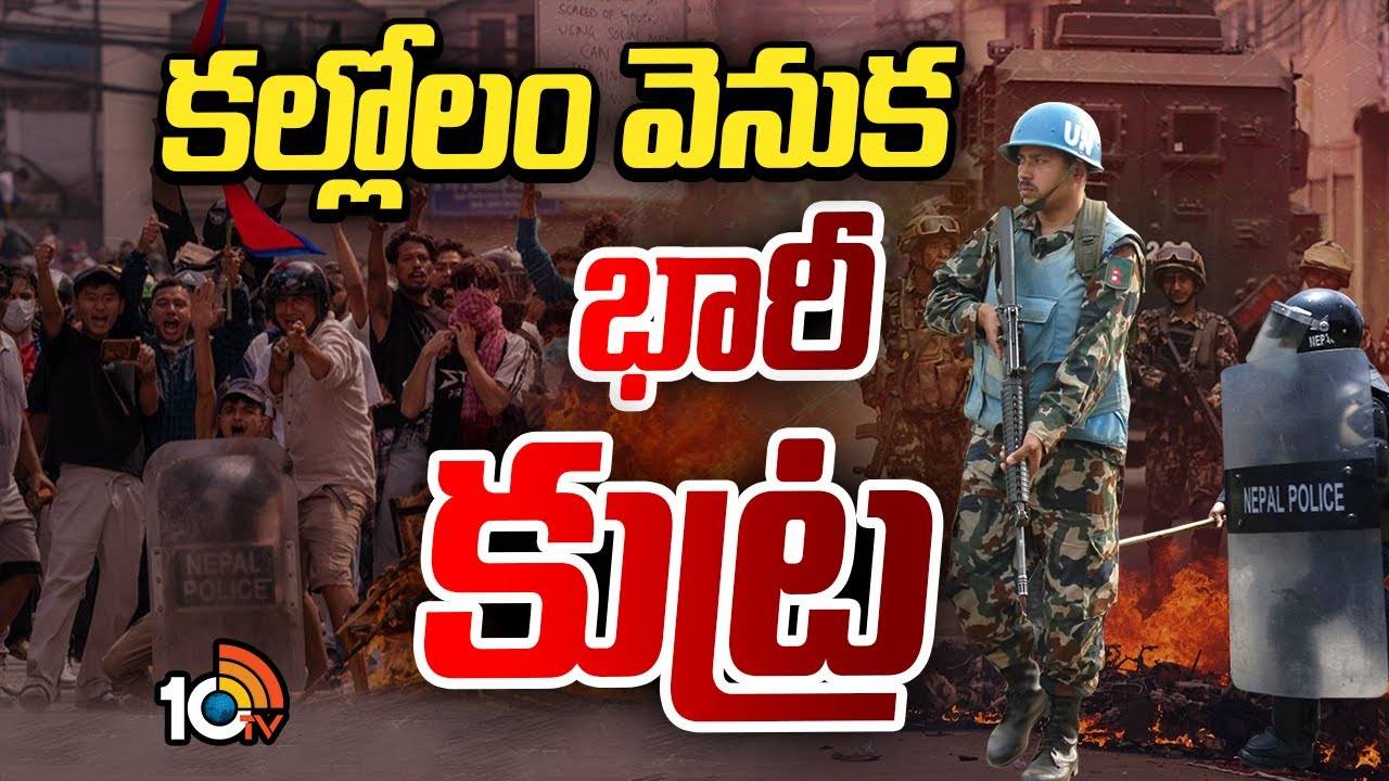 Nepal GenZ Protest : నేపాల్ సైన్యం పాత్ర మీద కూడా కొత్త ప్రశ్నలు !