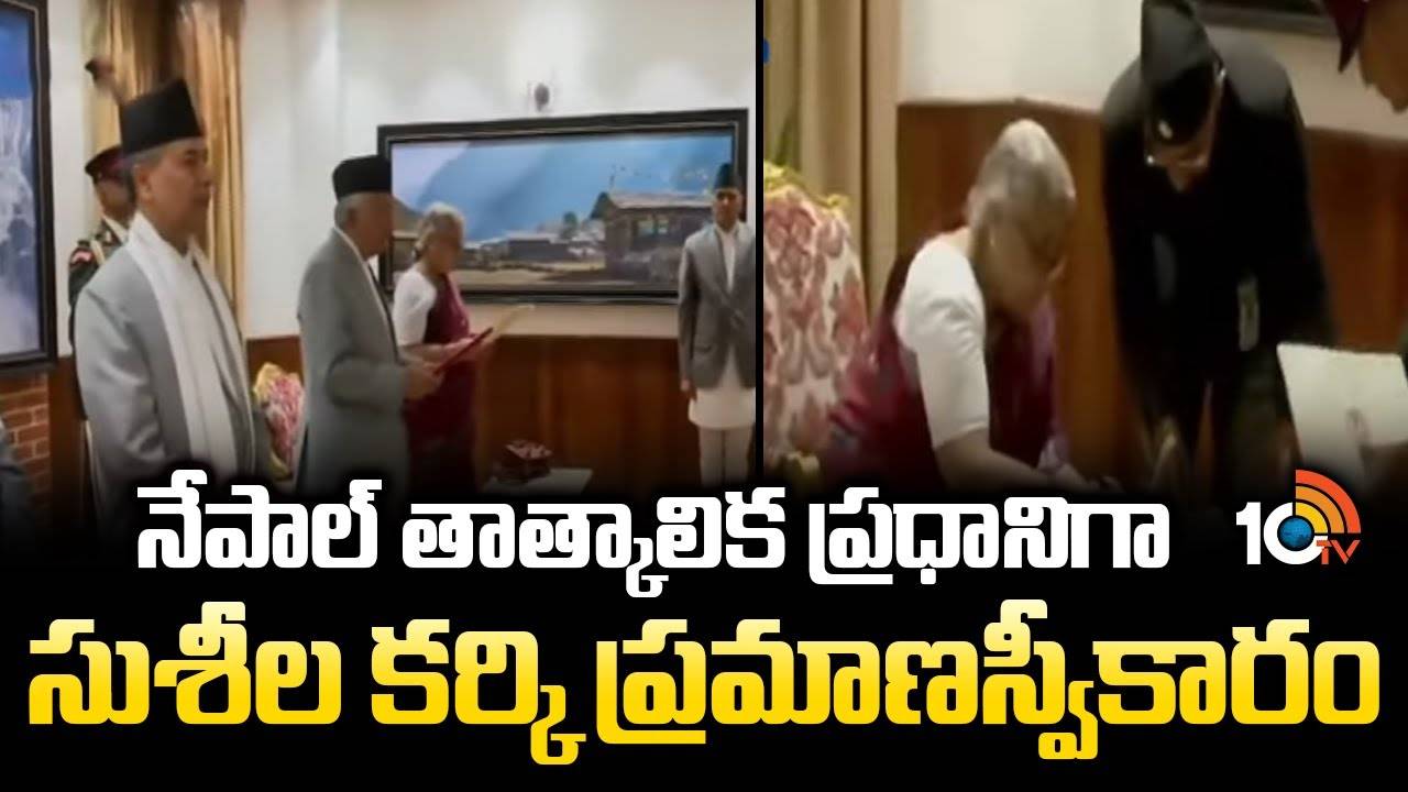 Sushila Karki : నేపాల్ తాత్కాలిక ప్రధానిగా సుశీల కర్కి ప్రమాణస్వీకారం