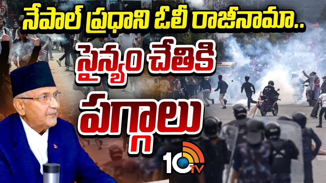 Nepal PM KP Sharma Oli Resigns : నేపాల్ ప్రధాని కేపీ శర్మ ఓలి రాజీనామా.. సైన్యం చేతికి పగ్గాలు