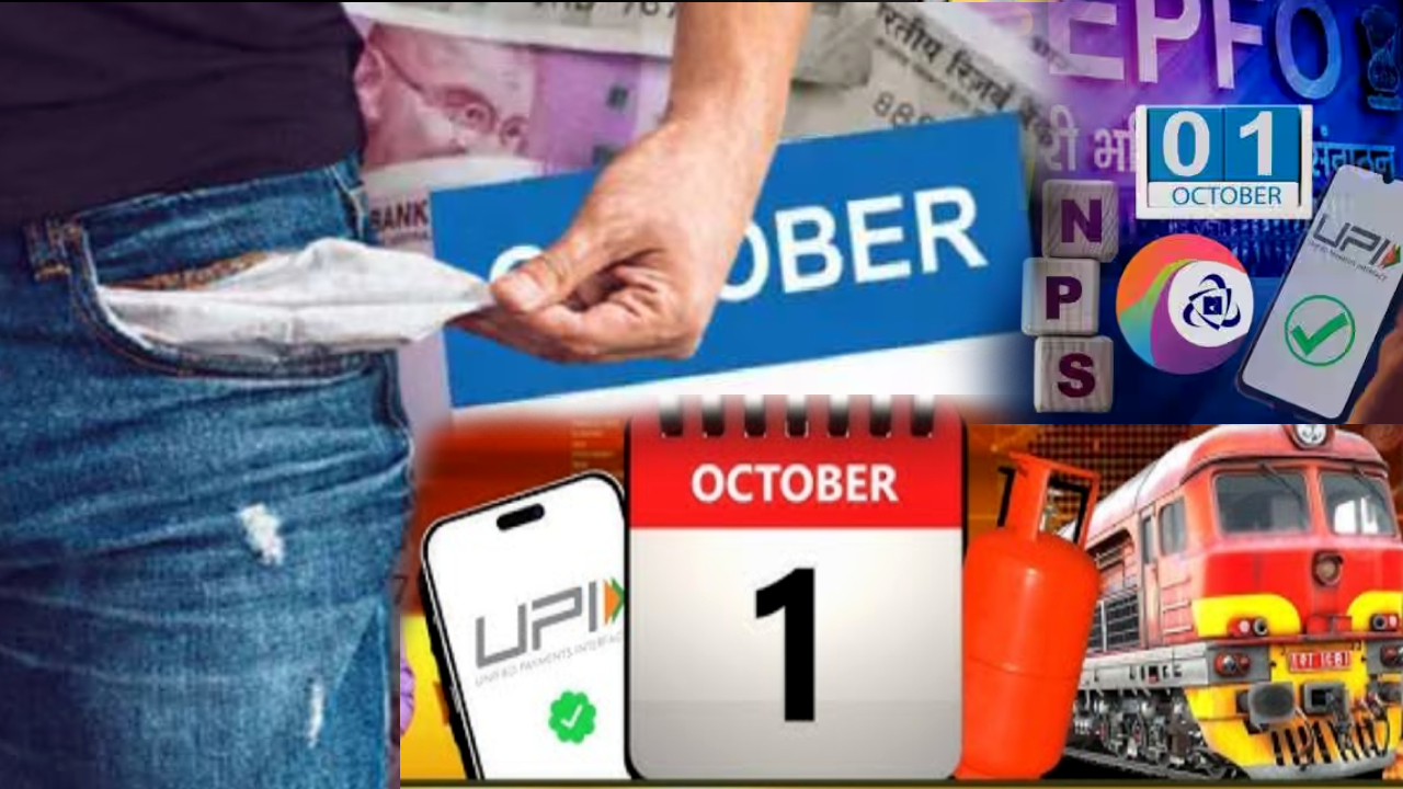 October New Rules : బిగ్ అలర్ట్.. అక్టోబర్ 1 నుంచి కొత్త రూల్స్.. యూపీఐ నుంచి NPS, PF వరకు రాబోయే అతిపెద్ద మార్పులివే.. ఫుల్ డిటెయిల్స్..! October New Rules : బిగ్ అలర్ట్.. అక్టోబర్ 1 నుంచి కొత్త రూల్స్.. యూపీఐ నుంచి NPS, PF వరకు రాబోయే అతిపెద్ద మార్పులివే.. ఫుల్ డిటెయిల్స్..!