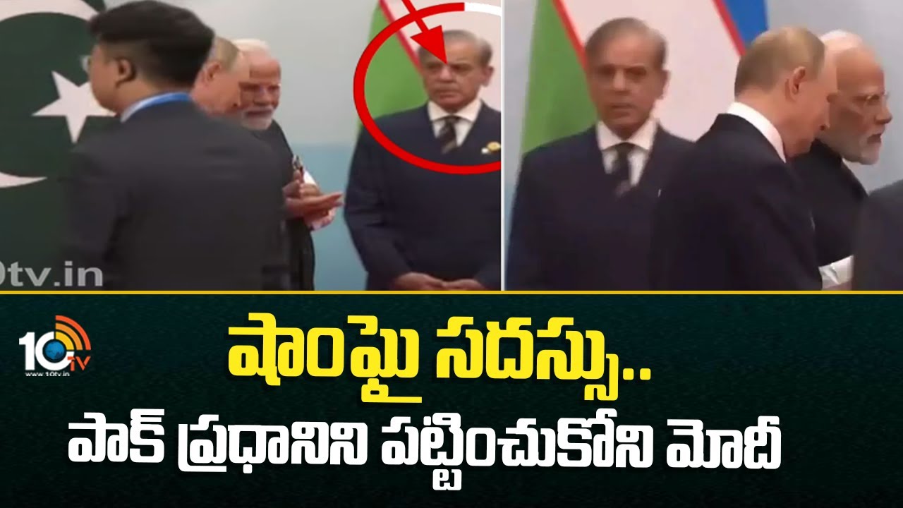 SCO Summit 2025: పాక్‌ ప్రధానిని పట్టించుకోని మోదీ