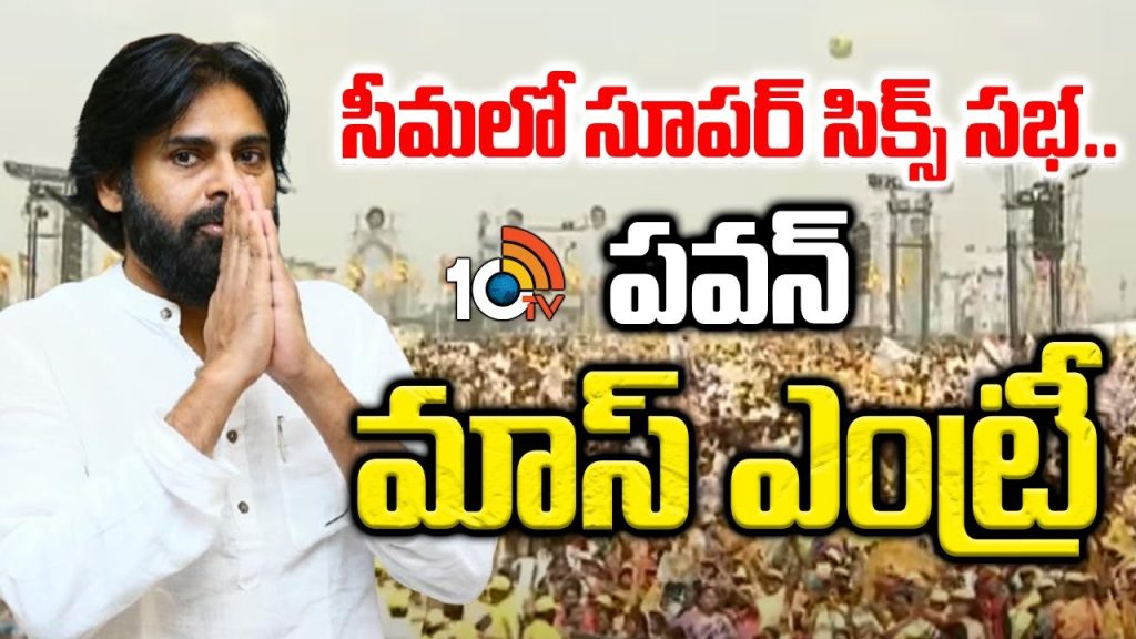 Pawan Kalyan Mass Entry into Anantapur Super Six Super Hit public meeting