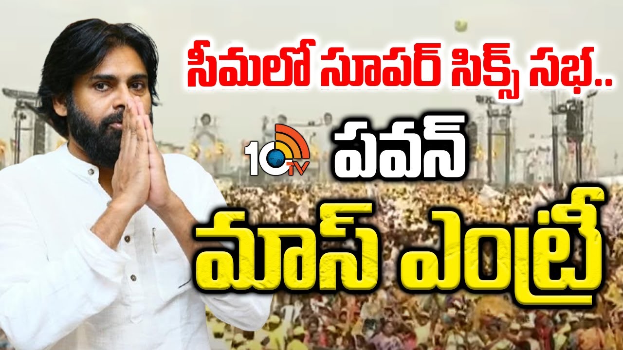 అనంతలో ‘సూపర్‌సిక్స్‌-సూపర్‌హిట్‌’ సభ..  పవన్ కళ్యాణ్ మాస్ ఎంట్రీ