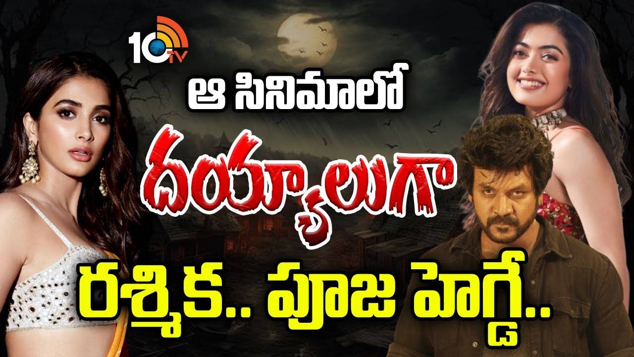 Kanchana 4 : ఆ సినిమాలో దయ్యాలుగా రశ్మిక, పూజ హెగ్డే.. Kanchana 4 : ఆ సినిమాలో దయ్యాలుగా రశ్మిక, పూజ హెగ్డే..