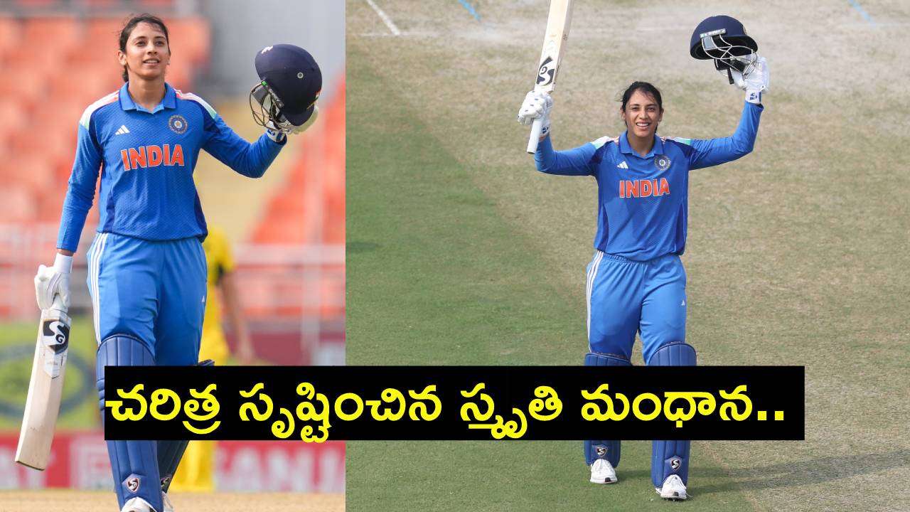 Smriti Mandhana : చరిత్ర సృష్టించిన స్మృతి మంధాన.. ఆస్ట్రేలియా పై ఫాస్టెస్ట్ సెంచరీ.. Smriti Mandhana : చరిత్ర సృష్టించిన స్మృతి మంధాన.. ఆస్ట్రేలియా పై ఫాస్టెస్ట్ సెంచరీ..