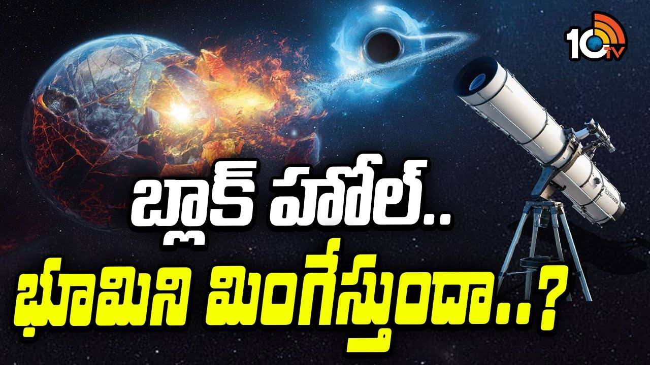 Black Hole : విశ్వం చరిత్రనే బ్లాక్‌ హోల్‌ మార్చబోతుందా?
