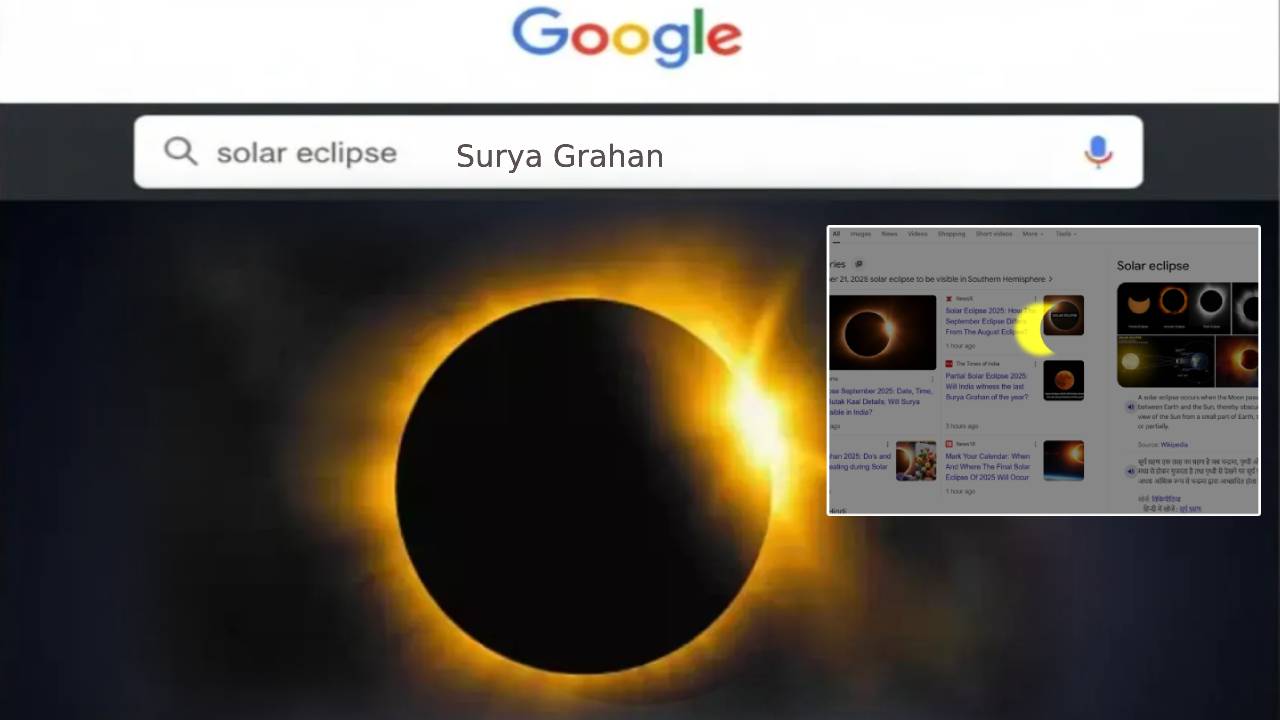 Surya Grahan Google : ఈరోజే సూర్యగ్రహణం.. గూగుల్ సెర్చ్లో ఇలా టైప్ చేయండి.. స్పెషల్ సూర్య గ్రహణ్ యానిమేషన్ మ్యాజిక్.. భలే ఉందిగా..! Surya Grahan Google : ఈరోజే సూర్యగ్రహణం.. గూగుల్ సెర్చ్లో ఇలా టైప్ చేయండి.. స్పెషల్ సూర్య గ్రహణ్ యానిమేషన్ మ్యాజిక్.. భలే ఉందిగా..!