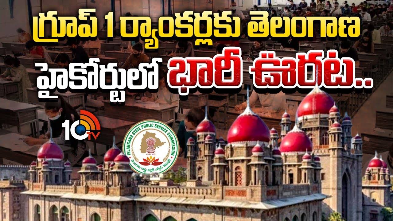 Group-1 Rankers : గ్రూప్-1 ర్యాంకర్లకు గుడ్‌న్యూస్.. టీజీపీఎస్సీకి భారీ ఊరట..