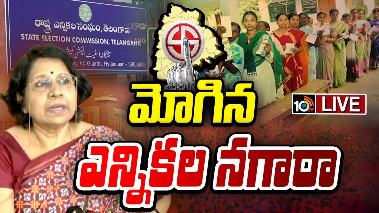 local body election : తెలంగాణలో మోగిన స్థానిక ఎన్నికల నగారా.. ఐదు దశల్లో ఎన్నికలు.. మొదట జడ్పీటీసీ, ఎంపీటీసీ పోరు.. తేదీలు ఇవే..