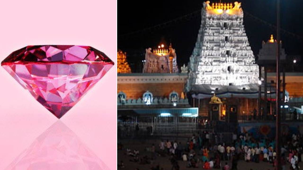 Tirumala Pink Diamond : తిరుమల పింక్ డైమండ్ కేసులో సంచలనం.. అసలు అది డైమండే కాదు.. ఏంటంటే.. Tirumala Pink Diamond : తిరుమల పింక్ డైమండ్ కేసులో సంచలనం.. అసలు అది డైమండే కాదు.. ఏంటంటే..
