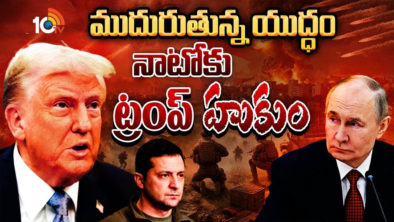 Trump : ముదురుతున్న యుద్ధం.. నాటోకు ట్రంప్ హుకుం