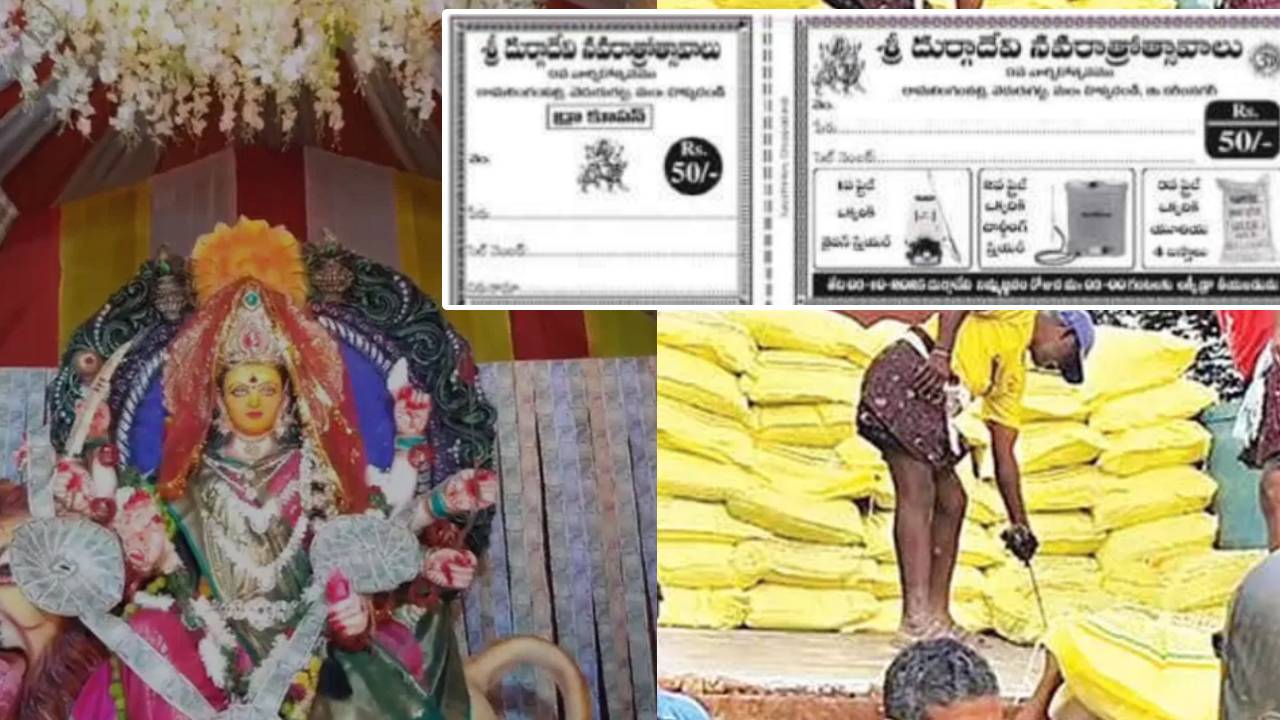 వార్నీ.. ఇదేం విచిత్రం సామీ.. దర్గామాత మండపం వద్ద లక్కీ డ్రా.. గెలిస్తే నాలుగు యూరియా బస్తాలు.. ఎక్కడంటే.. వార్నీ.. ఇదేం విచిత్రం సామీ.. దర్గామాత మండపం వద్ద లక్కీ డ్రా.. గెలిస్తే నాలుగు యూరియా బస్తాలు.. ఎక్కడంటే..