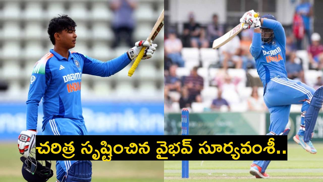 Vaibhav Suryavanshi : చరిత్ర సృష్టించిన వైభవ్ సూర్యవంశీ.. యూత్ వన్డేల్లో సిక్సర్ల కింగ్.. Vaibhav Suryavanshi : చరిత్ర సృష్టించిన వైభవ్ సూర్యవంశీ.. యూత్ వన్డేల్లో సిక్సర్ల కింగ్..