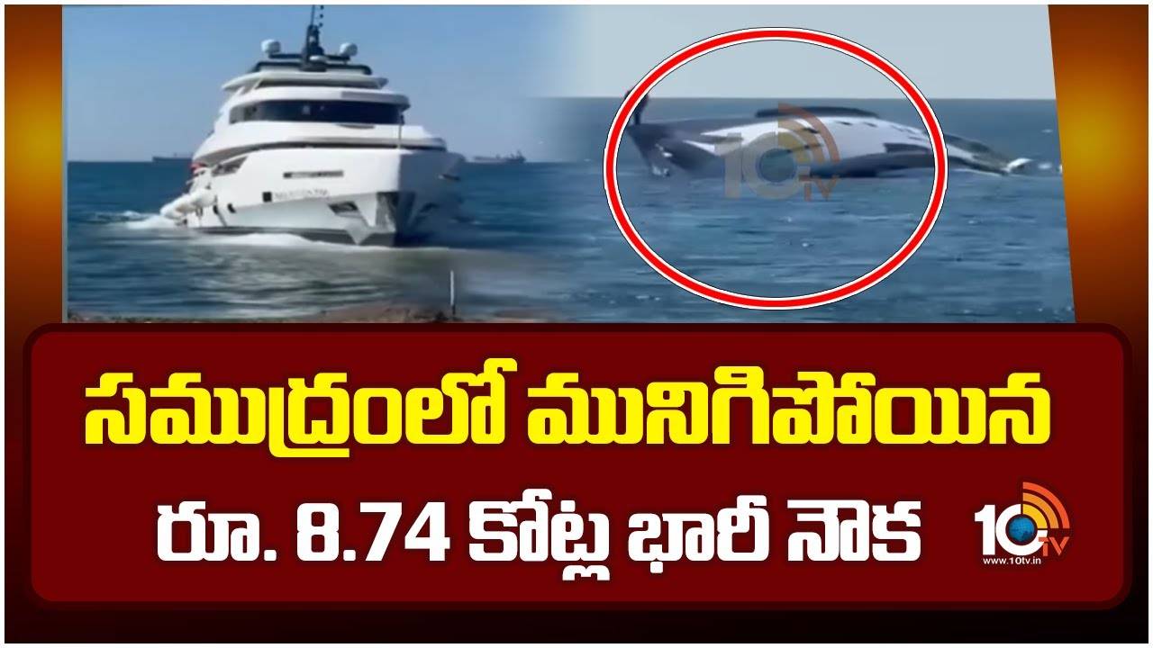Yacht Sink : రూ.8.74కోట్ల నౌక.. ప్రారంభించిన నిమిషాల్లోనే సముద్రంలో మునక