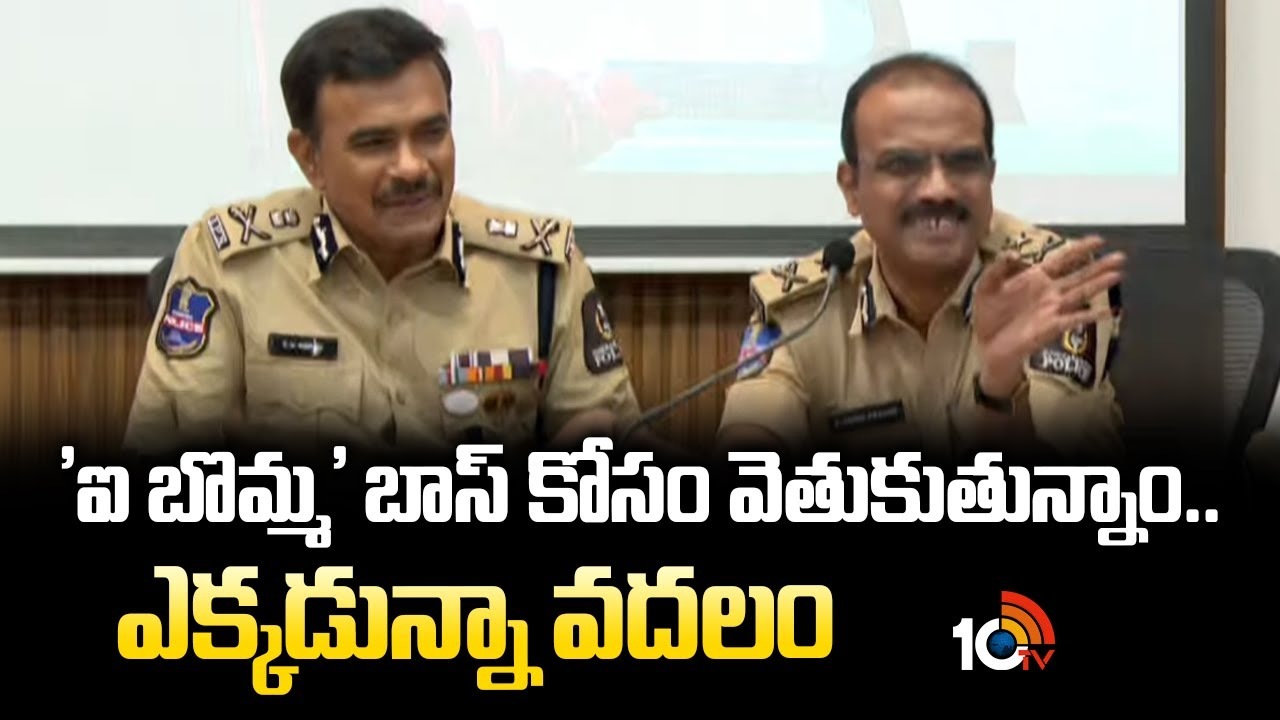 ‘ఐ బొమ్మ’ బాస్ ని వదలం.. సీవీ ఆనంద్ కామెంట్స్..