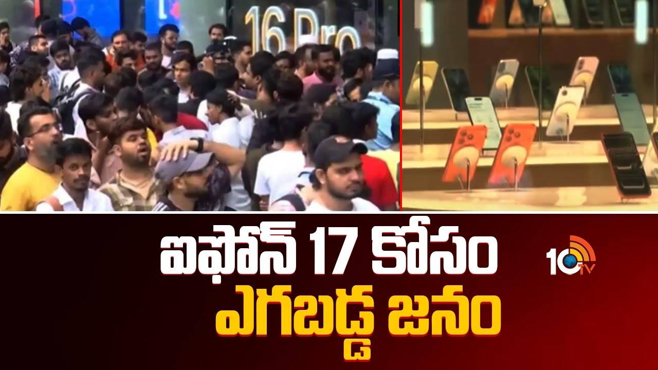 iPhone Mania : ఐఫోన్‌ 17 కోసం ఎగబడ్డ జనం