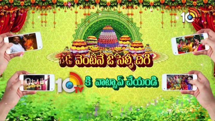 సెల్ఫీ విత్ సద్దుల బతుకమ్మ.. 10టీవీకి వాట్సాప్ చేయండి.. స్పెషల్ గిఫ్ట్ను సొంతం చేసుకోండి.. సెల్ఫీ విత్ సద్దుల బతుకమ్మ.. 10టీవీకి వాట్సాప్ చేయండి.. స్పెషల్ గిఫ్ట్ను సొంతం చేసుకోండి..