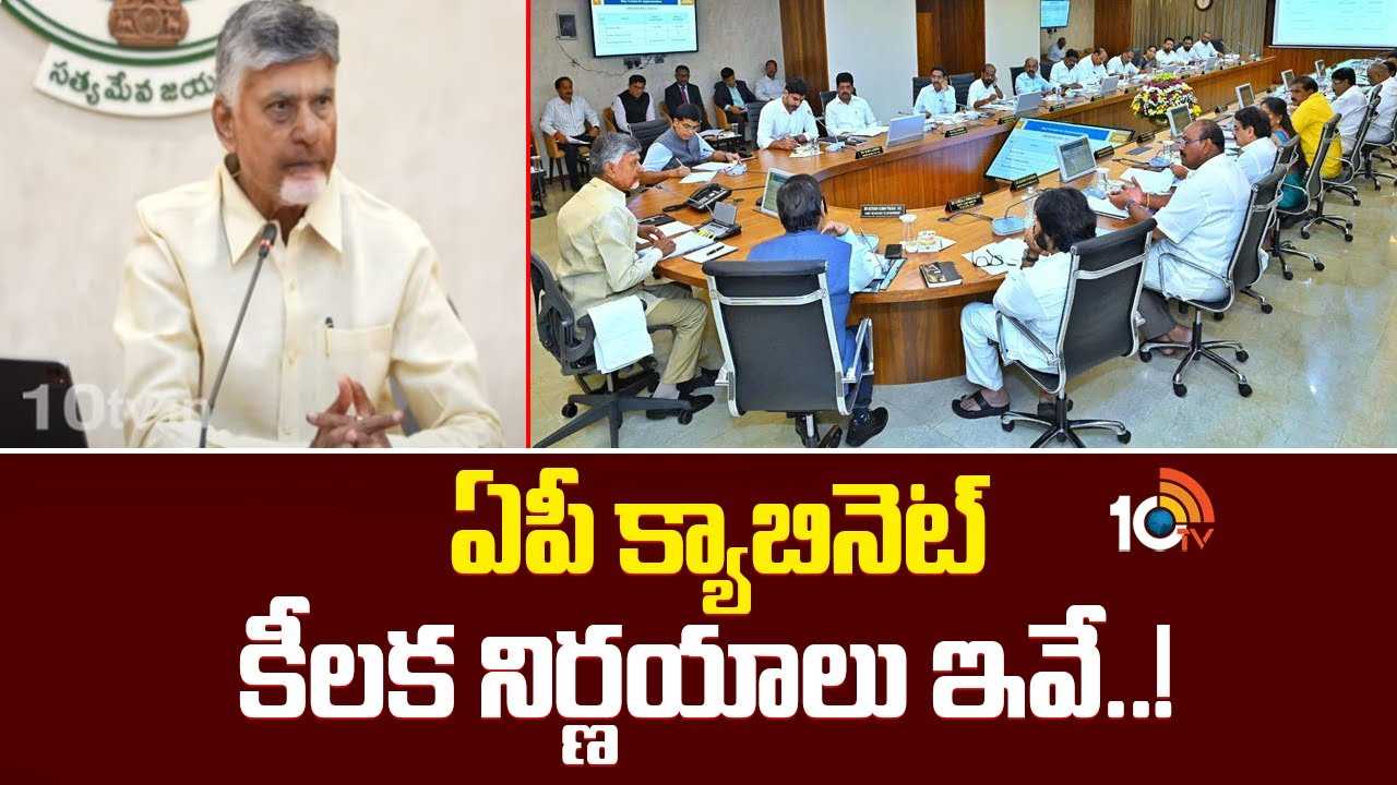 AP Cabinet : ఏపీ క్యాబినెట్ కీలక నిర్ణయాలు ఇవే..!