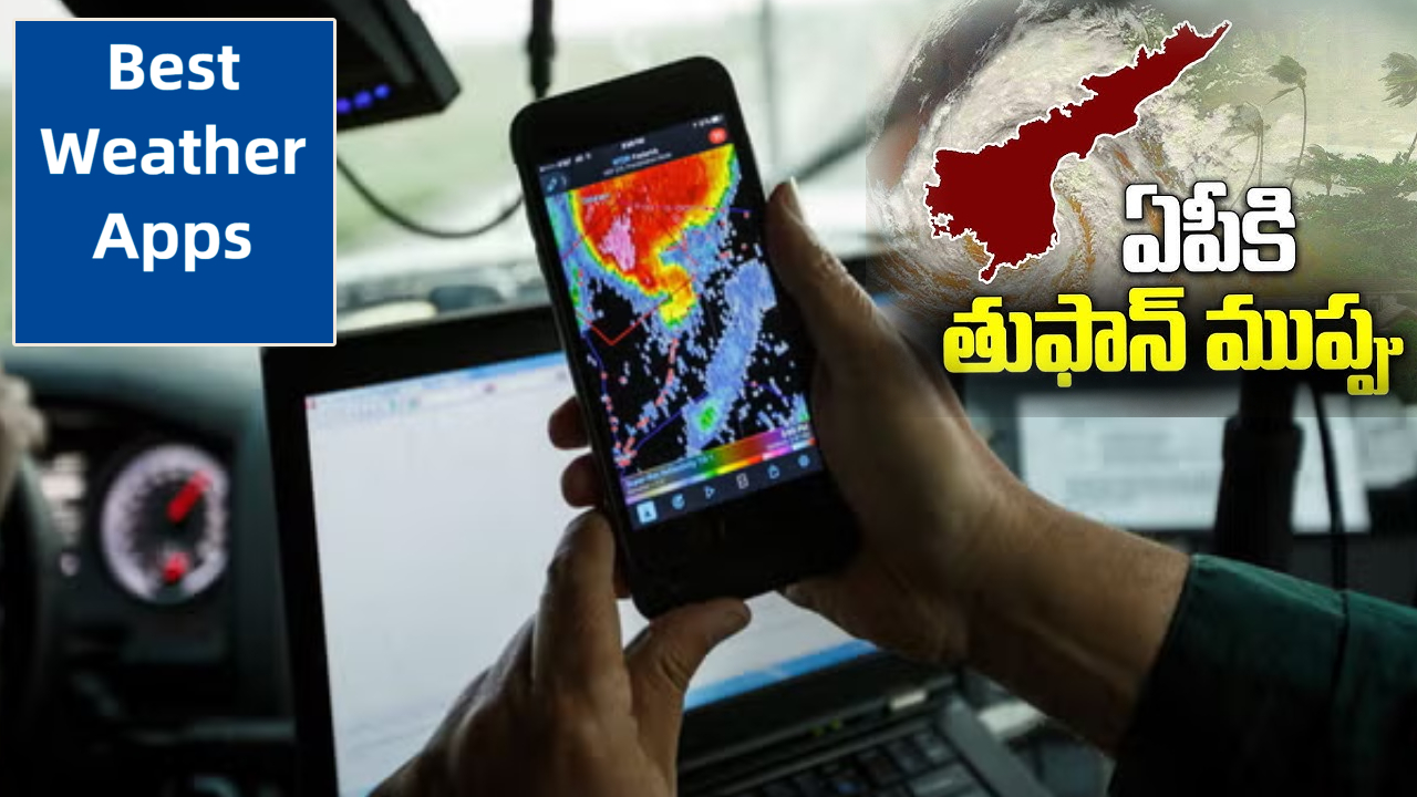 AP Rains Alert : ఏపీకి ‘మొంథా తుపాను’ ముప్పు.. మీ మొబైల్లో మస్ట్గా ఉండాల్సిన వెదర్ యాప్స్ ఇవే.. అన్ని రెడీగా పెట్టుకోండి! AP Rains Alert : ఏపీకి ‘మొంథా తుపాను’ ముప్పు.. మీ మొబైల్లో మస్ట్గా ఉండాల్సిన వెదర్ యాప్స్ ఇవే.. అన్ని రెడీగా పెట్టుకోండి!
