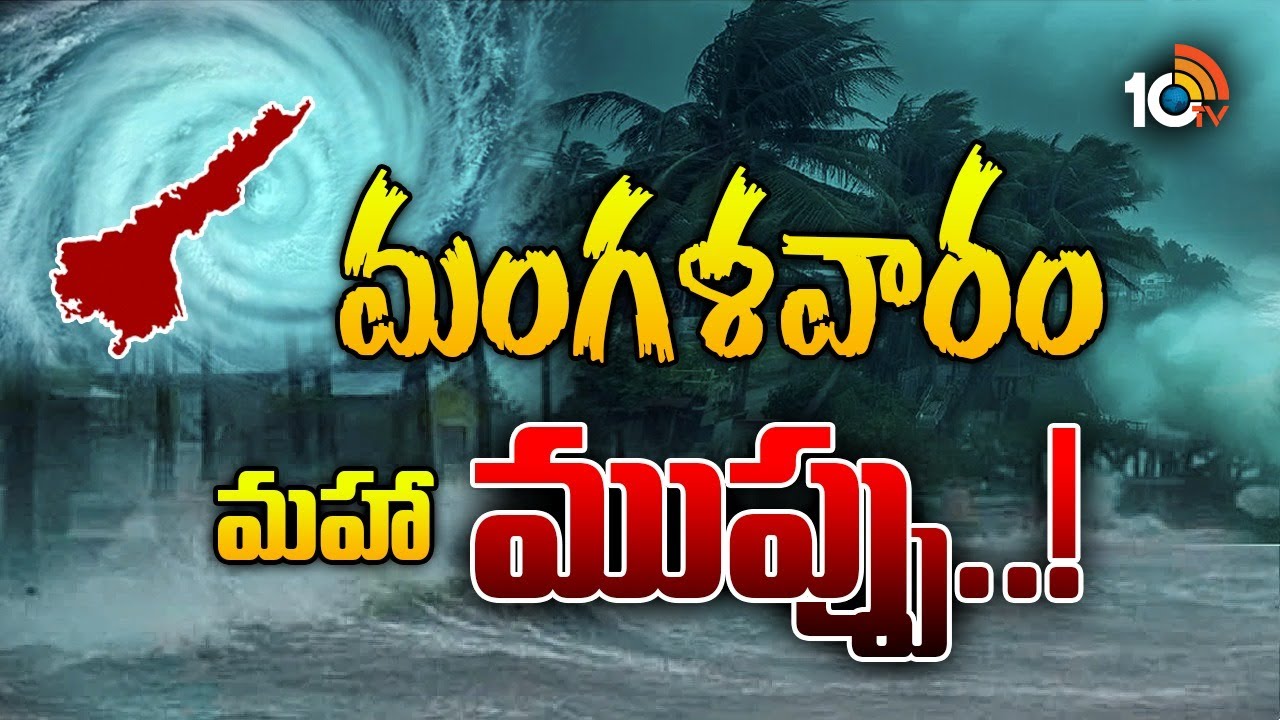 తుఫాను తీవ్ర హెచ్చరిక.. కోస్తా జిల్లాలపై ‘మొంథా’ ప్రళయం..  రాబోయే 4 రోజులు అత్యంత కీలకం! తుఫాను తీవ్ర హెచ్చరిక.. కోస్తా జిల్లాలపై ‘మొంథా’ ప్రళయం..  రాబోయే 4 రోజులు అత్యంత కీలకం!