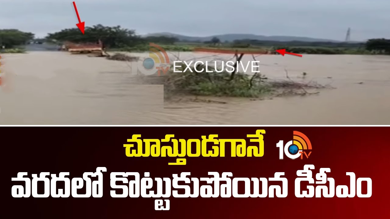 ‘మొంథా’ తుఫాను బీభత్సం: వాగులో కొట్టుకుపోయిన డీసీఎం.. పంట నష్టంతో రైతుల ఆవేదన