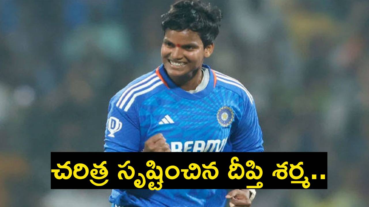 Deepti Sharma : చరిత్ర సృష్టించిన దీప్తి శర్మ.. ఒకే ఒక భారత మహిళా క్రికెటర్.. Deepti Sharma : చరిత్ర సృష్టించిన దీప్తి శర్మ.. ఒకే ఒక భారత మహిళా క్రికెటర్..