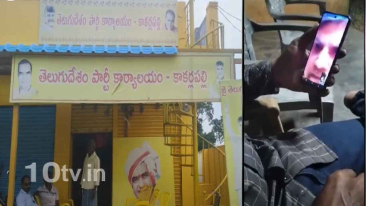 Fake Video Call: ఎంతకు తెగించార్రా.. ఏకంగా సీఎం చంద్రబాబు పేరుతో.. వీడియో కాల్ చేసి.. 10వేలు డిమాండ్.. Fake Video Call: ఎంతకు తెగించార్రా.. ఏకంగా సీఎం చంద్రబాబు పేరుతో.. వీడియో కాల్ చేసి.. 10వేలు డిమాండ్..