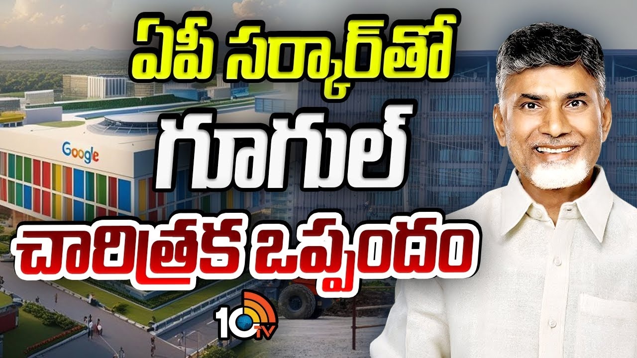 Google : ఏపీ సర్కార్‌తో గూగుల్ చారిత్రక ఒప్పందం
