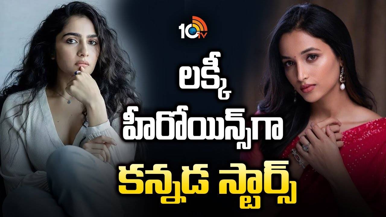 Kannada stars : లక్కీ హీరోయిన్స్ గా కన్నడ స్టార్స్ Kannada stars : లక్కీ హీరోయిన్స్ గా కన్నడ స్టార్స్