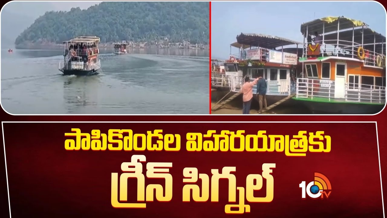 Papikondalu Tour : పాపికొండ‌ల విహార‌యాత్ర‌కు గ్రీన్ సిగ్న‌ల్‌