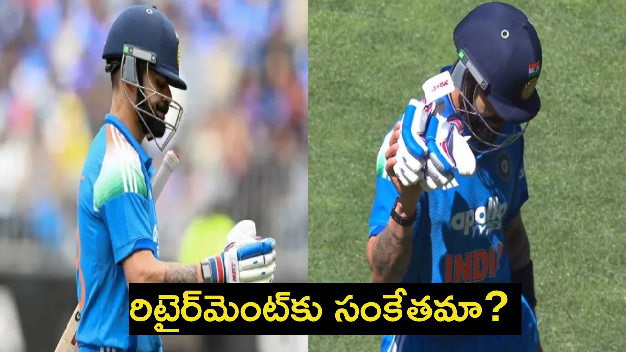 Virat Kohli : వరుసగా రెండు డకౌట్లు.. చేతి గ్లౌజులు తీసి ప్రేక్షకులకు అభివాదం.. రిటైర్మెంట్కు సంకేతమా ? Virat Kohli : వరుసగా రెండు డకౌట్లు.. చేతి గ్లౌజులు తీసి ప్రేక్షకులకు అభివాదం.. రిటైర్మెంట్కు సంకేతమా ?