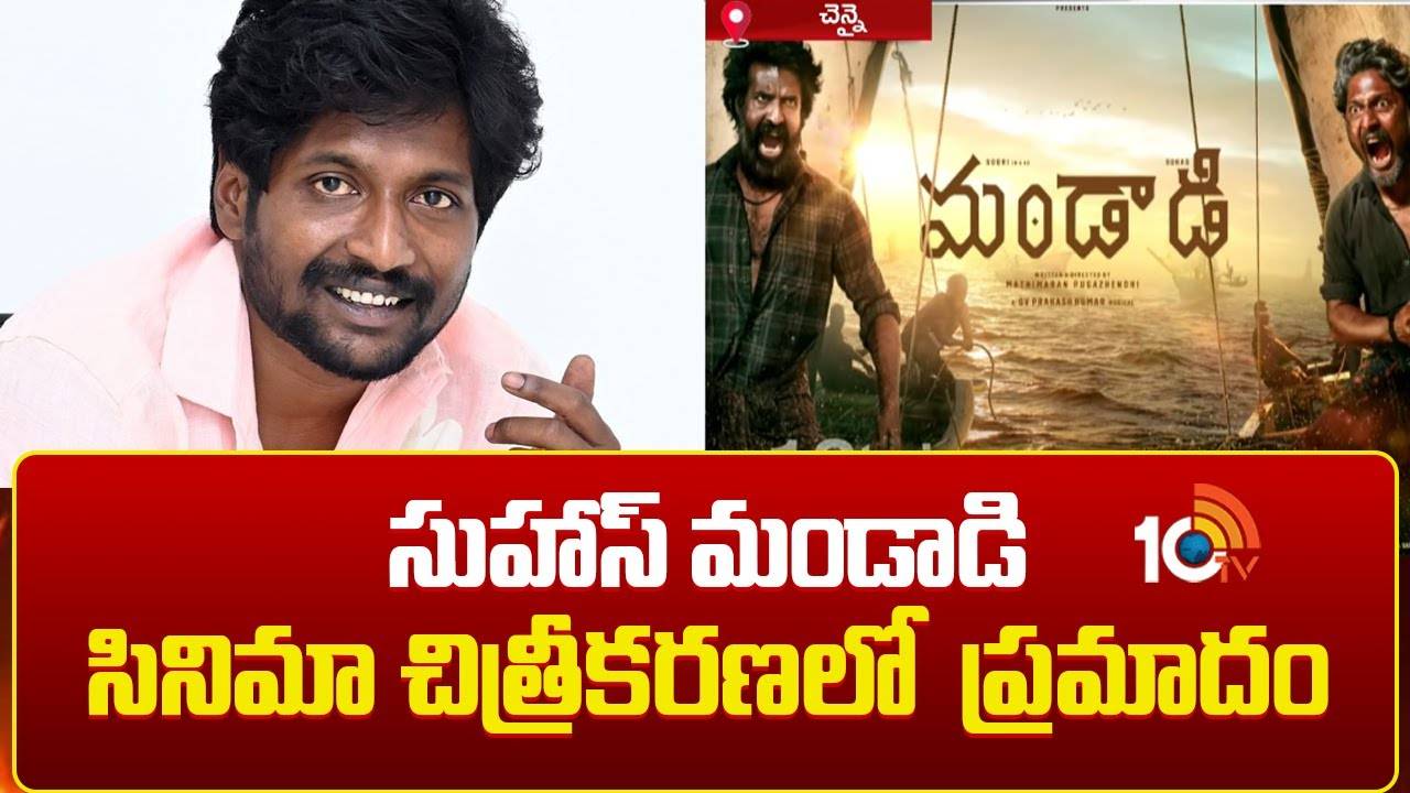 Suhas : సుహాస్ మండాడి సినిమా చిత్రీకరణలో ప్రమాదం